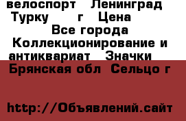 16.1) велоспорт : Ленинград - Турку 1987 г › Цена ­ 249 - Все города Коллекционирование и антиквариат » Значки   . Брянская обл.,Сельцо г.